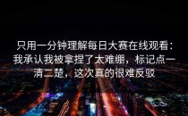 只用一分钟理解每日大赛在线观看：我承认我被拿捏了太难绷，标记点一清二楚，这次真的很难反驳