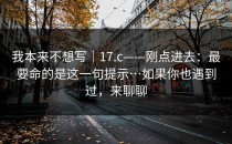 我本来不想写｜17.c——刚点进去：最要命的是这一句提示…如果你也遇到过，来聊聊