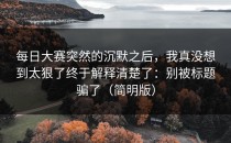 每日大赛突然的沉默之后，我真没想到太狠了终于解释清楚了：别被标题骗了（简明版）